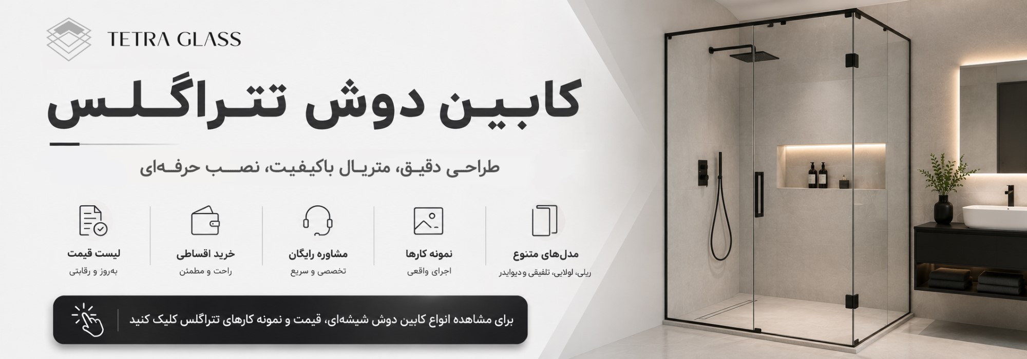 کابین دوش تتراگلس