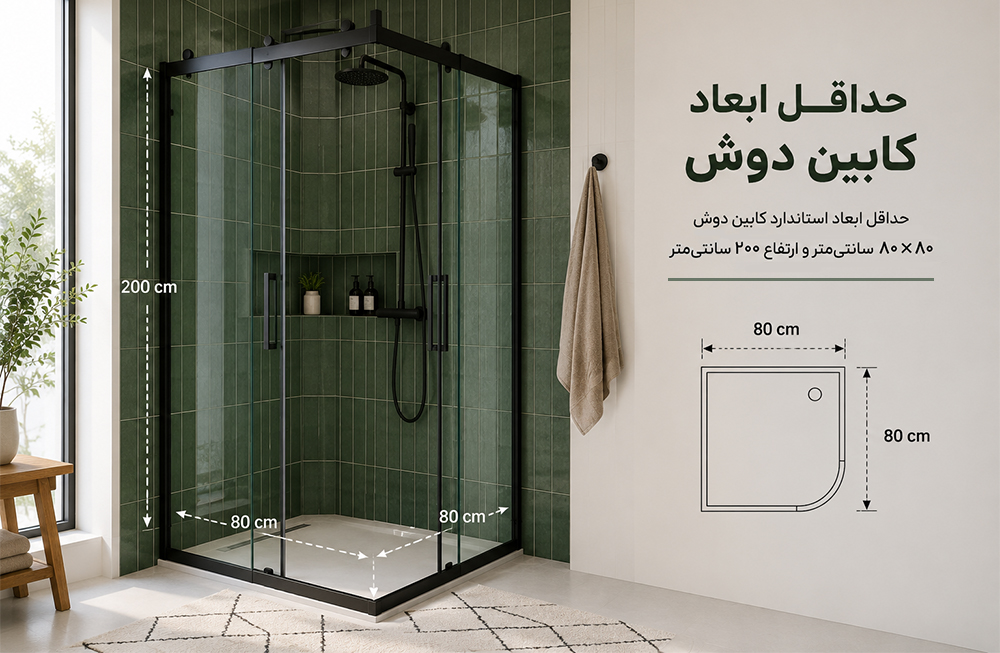 حداقل ابعاد کابین دوش