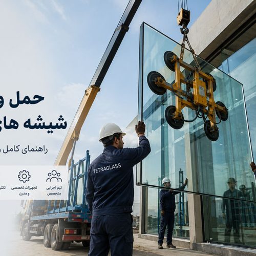 حمل و نصب شیشه های بزرگ